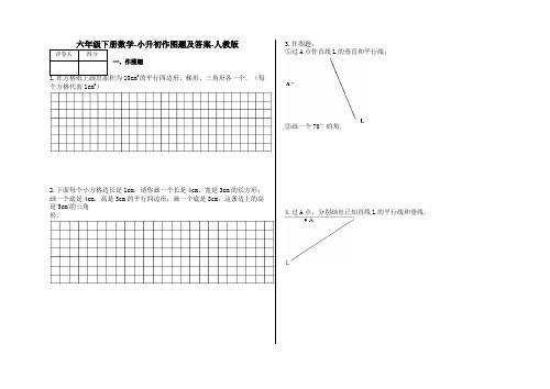 六年级下册数学试题-小升初作图题及答案1-人教版