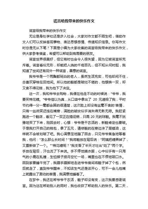 谎言给我带来的快乐作文