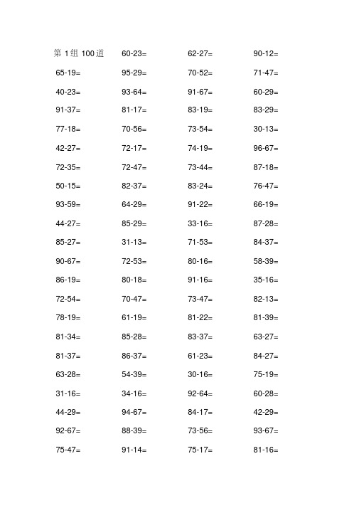 100以内退位减法练习题(500条)