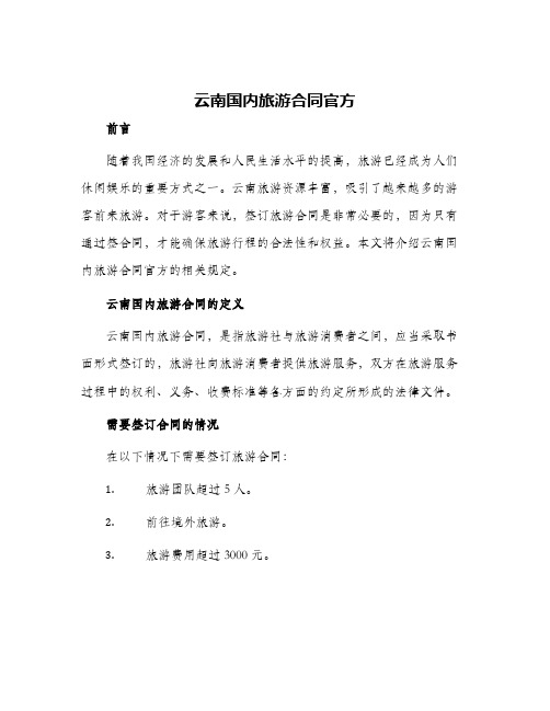 云南国内旅游合同官方