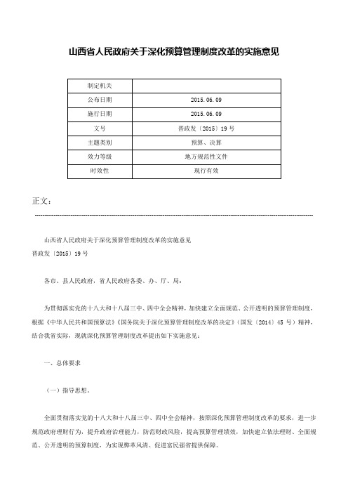 山西省人民政府关于深化预算管理制度改革的实施意见-晋政发〔2015〕19号