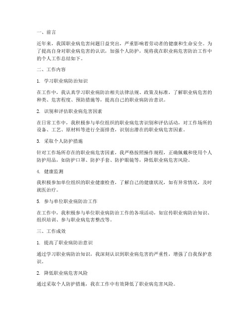 职业病危害个人工作总结