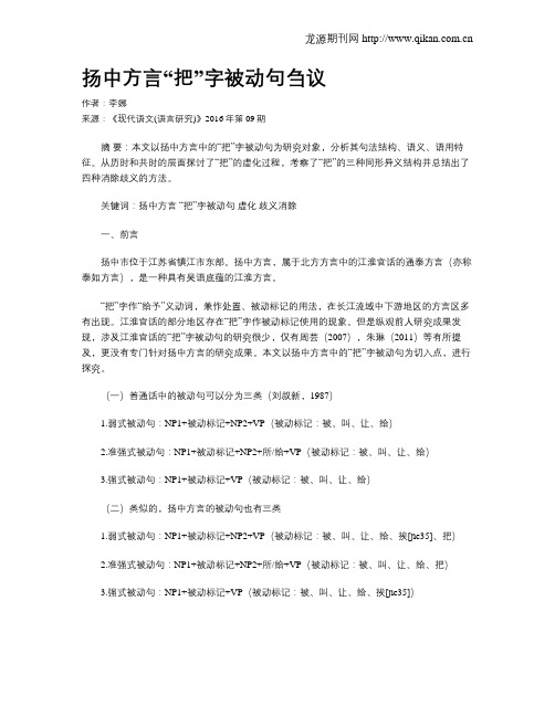 扬中方言“把”字被动句刍议