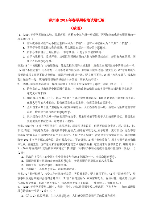 江苏省泰州市中考语文试题分类汇编 成语