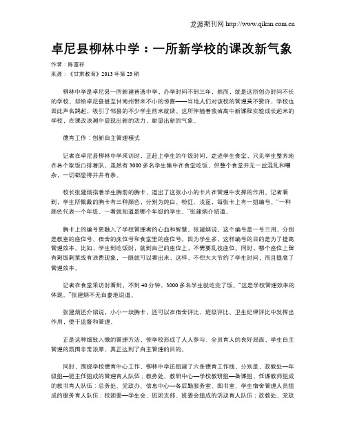 卓尼县柳林中学：一所新学校的课改新气象