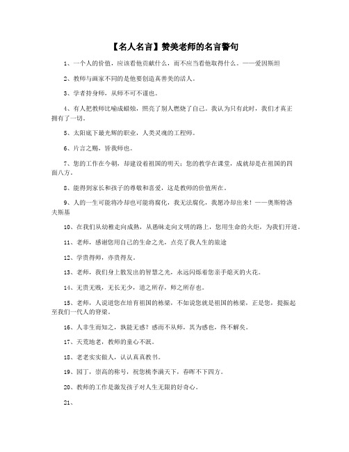 【名人名言】赞美老师的名言警句