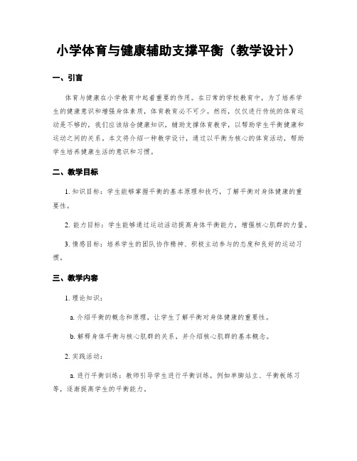 小学体育与健康辅助支撑平衡(教学设计)