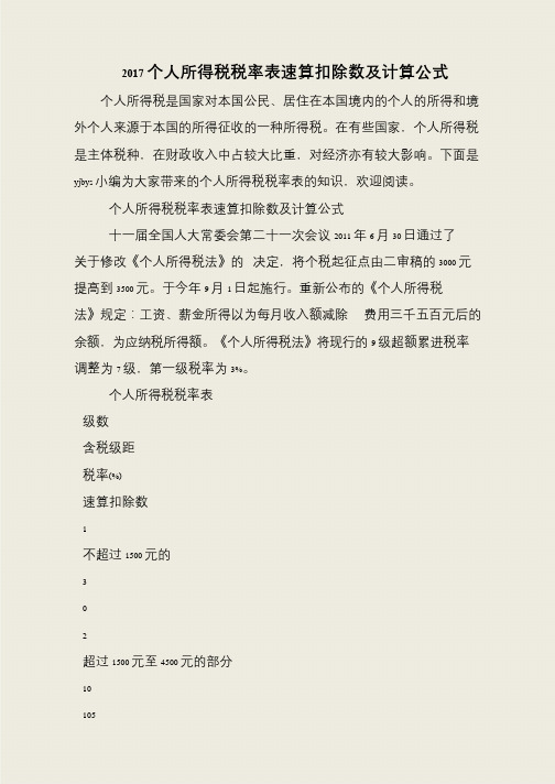 2017个人所得税税率表速算扣除数及计算公式