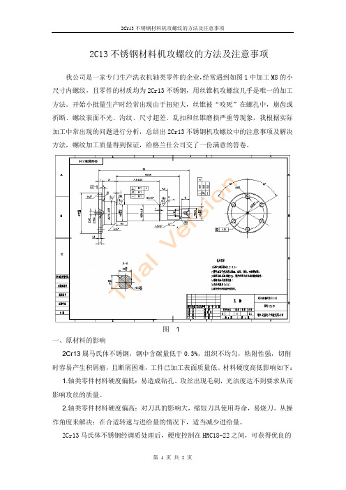 2Cr13不锈钢机攻螺纹的方法及注意事项