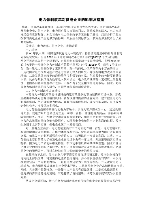 电力体制改革对供电企业的影响及措施