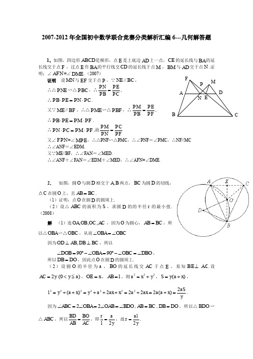 全国初中数学联赛分类 汇编 几何解答题(含答案,)