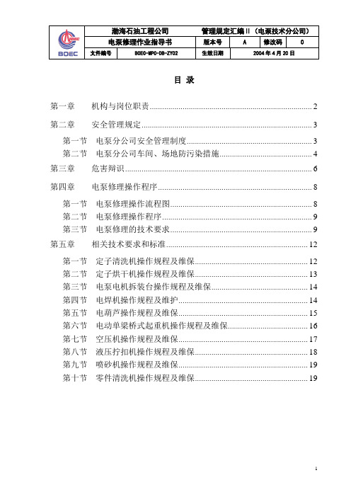 电泵修理作业指导书