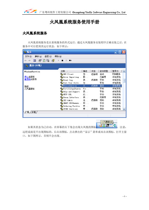 火凤凰系统服务使用手册(粤科火凤凰)