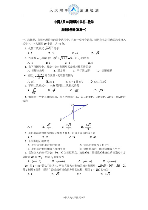 中国人民大学附属中学初二数学质量检测卷(试卷一)