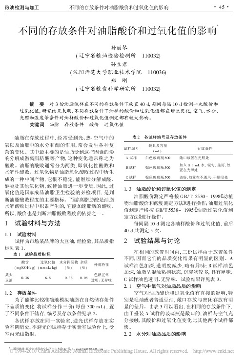 不同的存放条件对油脂酸价和过氧化值的影响