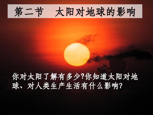 高中地理 1.2太阳对地球的影响课件 新人教版必修1