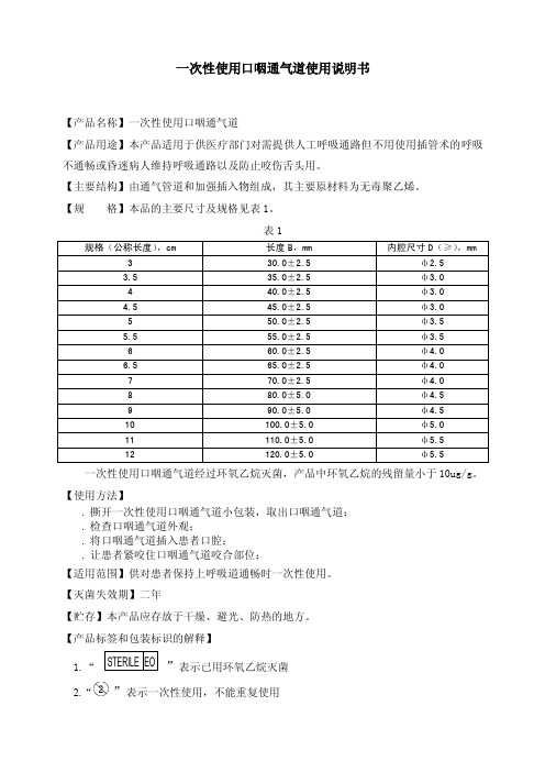 一次性使用口咽通气道使用说明书