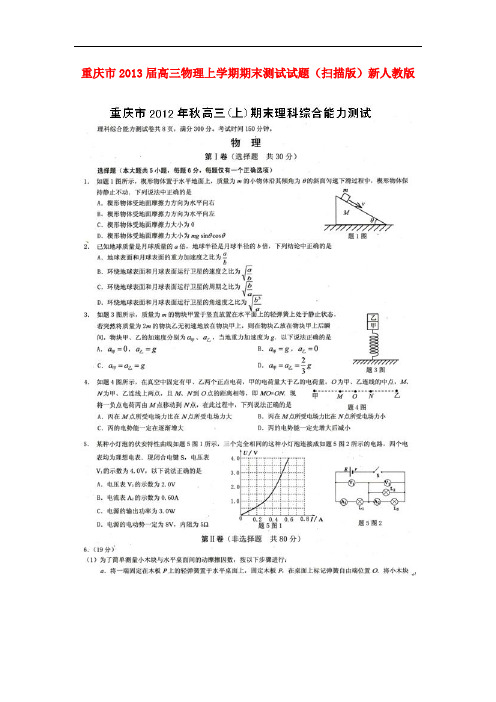 重庆市高三物理上学期期末测试试题(扫描版)新人教版