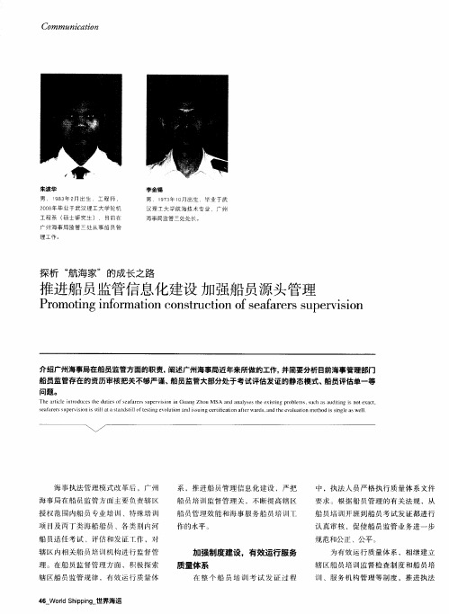 推进船员监管信息化建设  加强船员源头管理