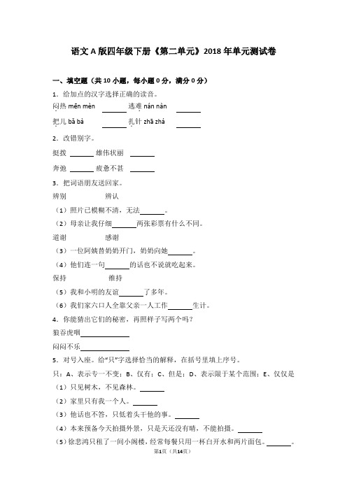 语文a版四年级下册《第二单元》2018年单元测试卷