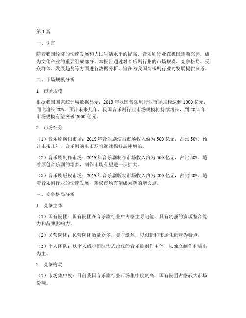 音乐剧行业数据分析报告(3篇)