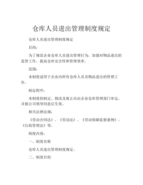 仓库人员进出管理制度规定