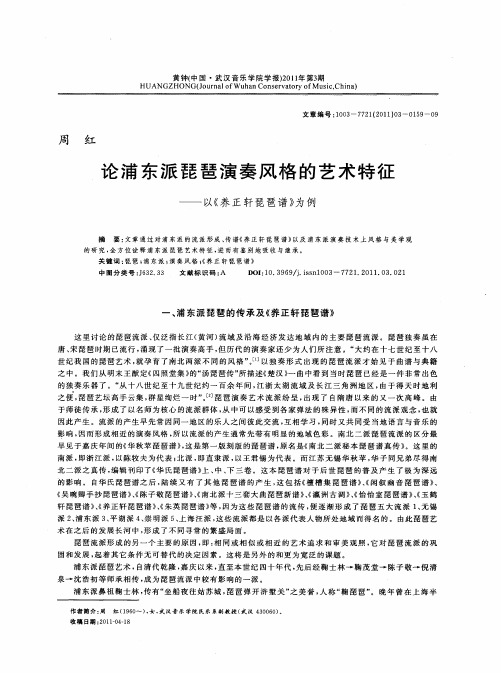 论浦东派琵琶演奏风格的艺术特征——以《养正轩琵琶谱》为例