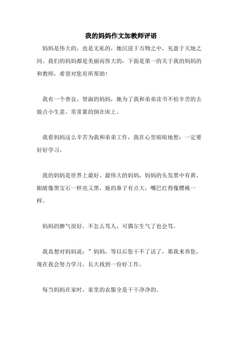 2021年我的妈妈作文加教师评语