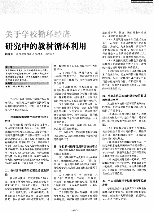 关于学校循环经济研究中的教材循环利用