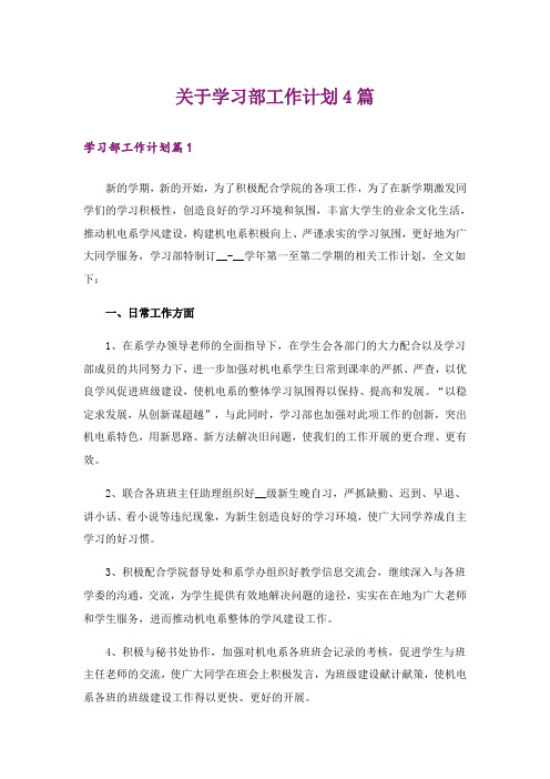 关于学习部工作计划4篇