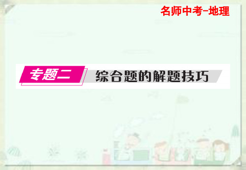 广东名师中考地理总复习课件(题型)专题二--综合题的解题技巧(共138张ppt)