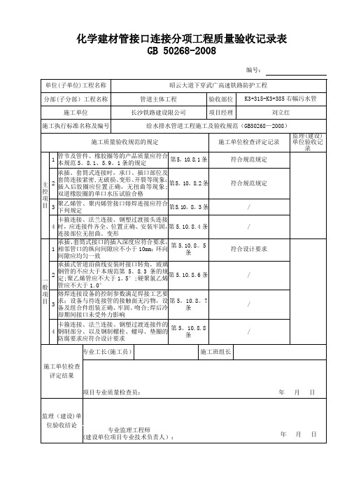 化学建材管接口连接分项工程质量验收记录表