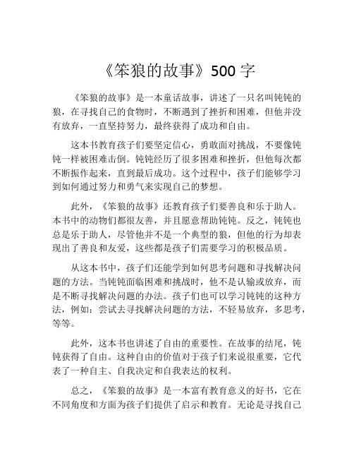 《笨狼的故事》500字