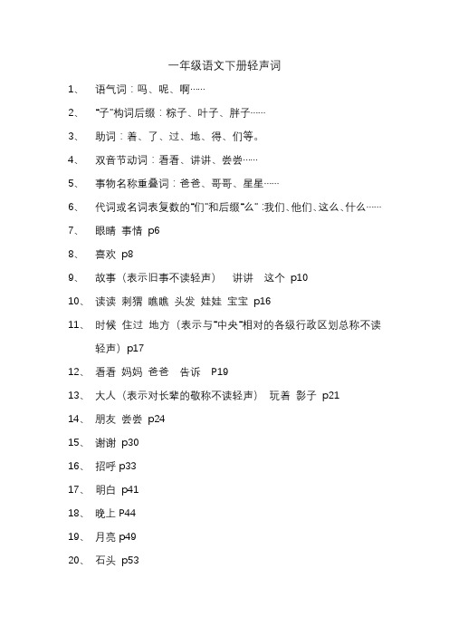 人教版一年级语文下册轻声词汇总