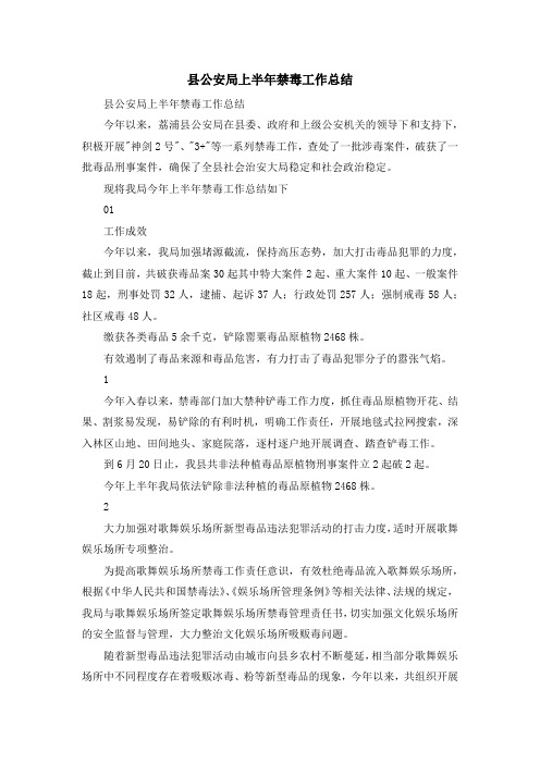 工作总结-县公安局上半年禁毒工作总结 精品