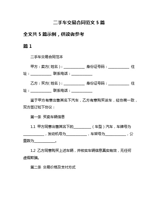 二手车交易合同范文5篇