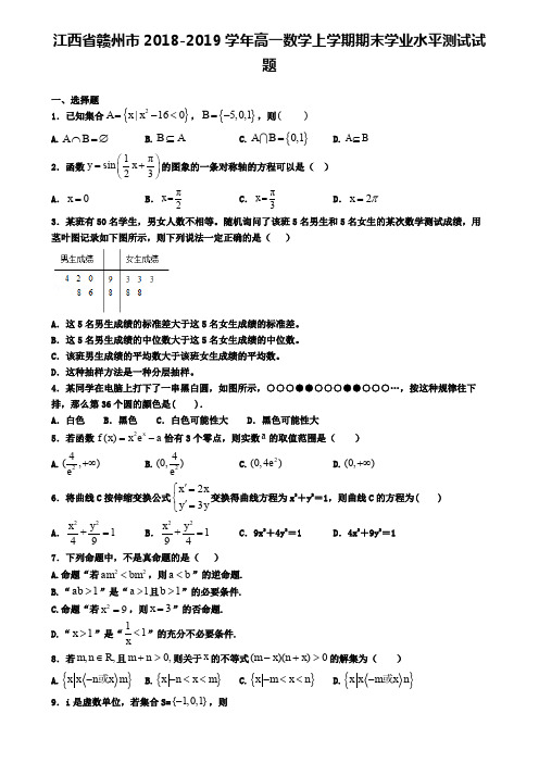 江西省赣州市2018-2019学年高一数学上学期期末学业水平测试试题