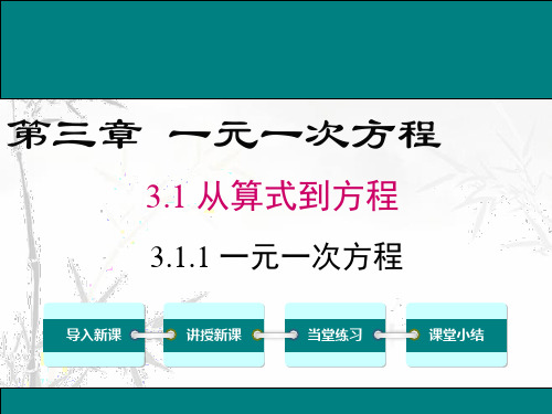 人教版七年级上册一元一次方程优质PPT[1]