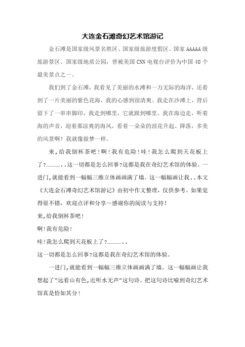 大连金石滩奇幻艺术馆游记