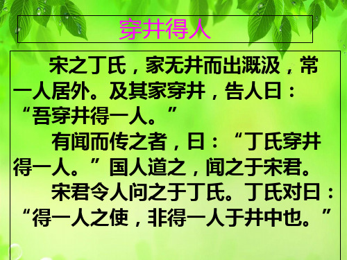 人教部编版七年级上册22《寓言四则》之《穿井得人》课件