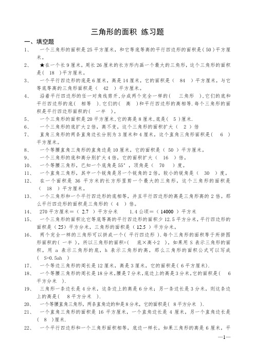 沪教版小学-五年级-数学三角形的面积-练习题(含答案)