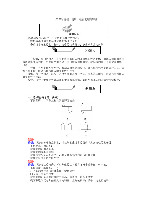 高中数学人教A版必修2练习第1课时棱柱、棱锥、棱台的结构特征 Word版含解析