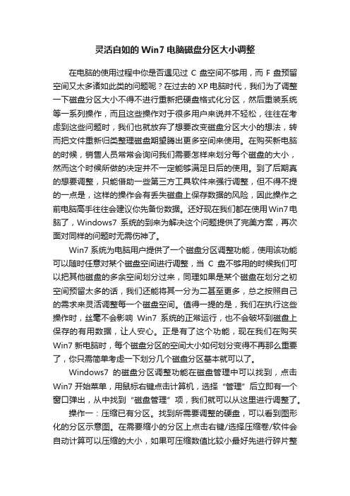 灵活自如的Win7电脑磁盘分区大小调整