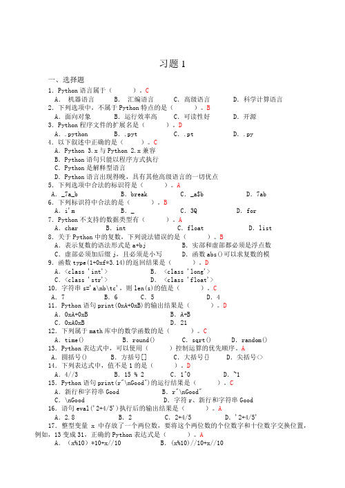 Python程序设计课后习题答案