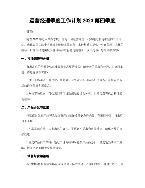 运营经理季度工作计划2023第四季度