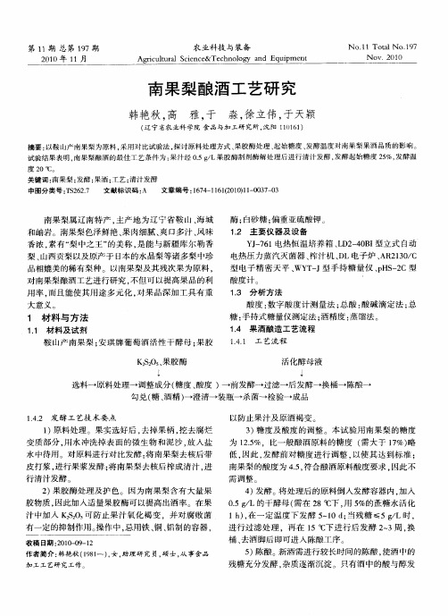 南果梨酿酒工艺研究