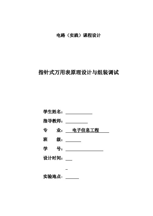 指针式万用表原理设计与组装调试