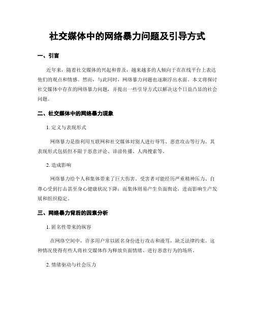 社交媒体中的网络暴力问题及引导方式