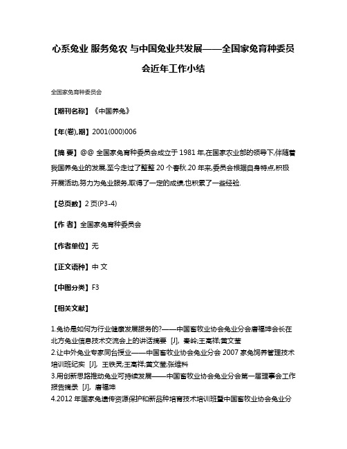 心系兔业 服务兔农 与中国兔业共发展——全国家兔育种委员会近年工作小结