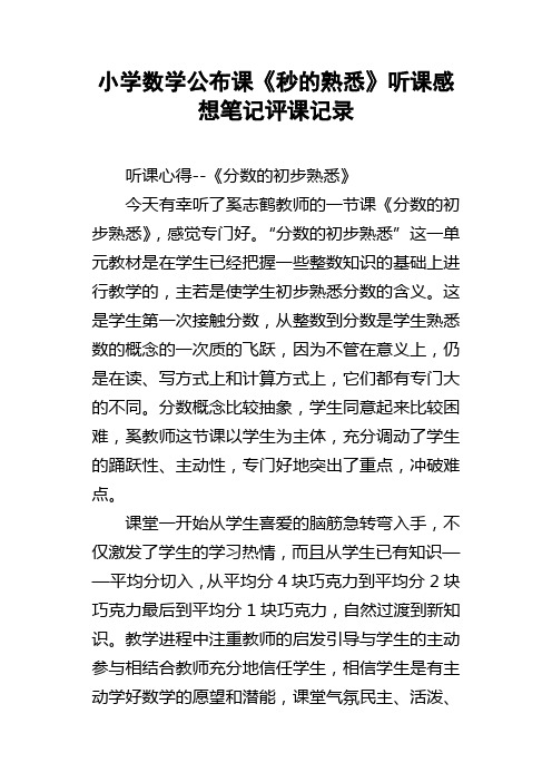 小学数学公布课秒的熟悉听课感想笔记评课记录